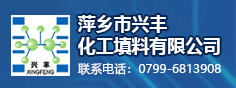 萍乡兴丰化工填料