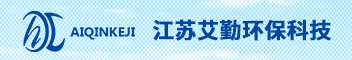 江苏艾勤环保