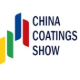 中国国际涂料博览会暨第二十五届中国国际涂料展览会