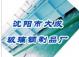沈阳市大成玻璃钢制品厂