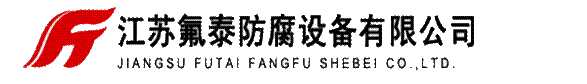 江苏氟泰防腐设备有限公司