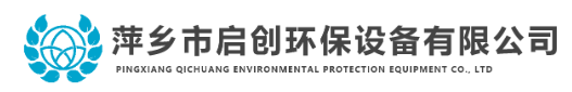 萍乡市启创环保设备有限公司