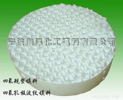 四氟孔板波纹填料