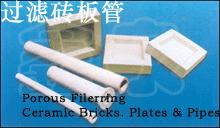 微孔过滤砖、板、管