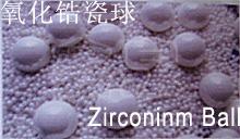 氧化锆瓷球