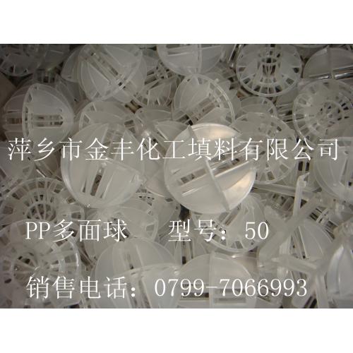 PP、RPP多面球、多面空心球
