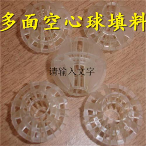 高效多面空心球
