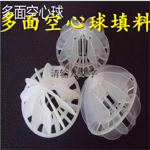 多面空心球填料