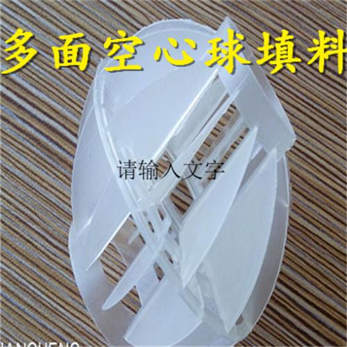 纯水用多面空心球