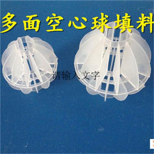 水处理多面空心球