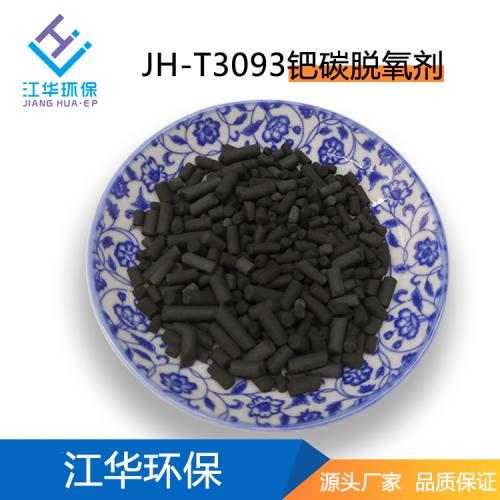 JH-T3093钯碳脱氧剂 制氮机碳脱氧剂