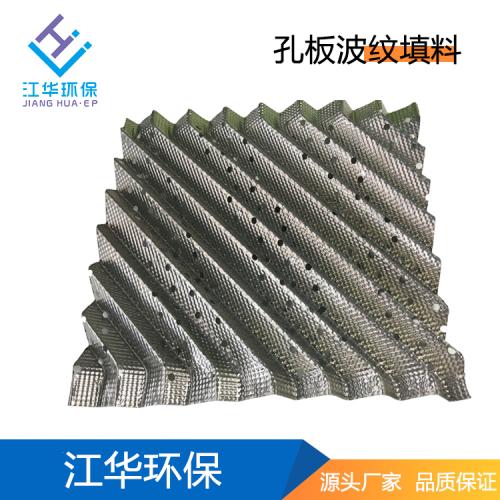 孔板波纹填料 金属规整填料 化工塔填料厂家